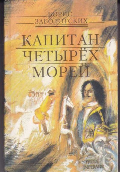 Лот: 14017847. Фото: 1. Капитан четырех морей. Художественная
