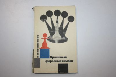 Лот: 23606184. Фото: 1. Принятый ферзевый гамбит. Нейштадт... Спорт, самооборона, оружие