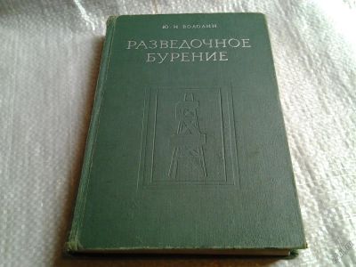 Лот: 5807007. Фото: 1. Володин Ю.И. Разведочное бурение... Науки о Земле