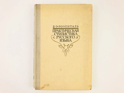 Лот: 23279307. Фото: 1. Практическая стилистика русского... Другое (общественные и гуманитарные науки)