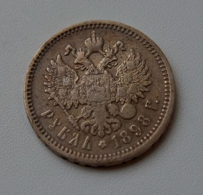 Лот: 25550373. Фото: 1. 1 рубль 1898 года буквы А. Г... Россия до 1917 года