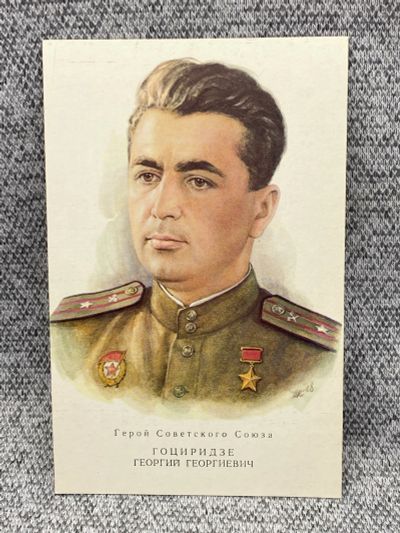 Лот: 25847986. Фото: 1. Почтовая открытка СССР - Гоциридзе... Открытки, конверты