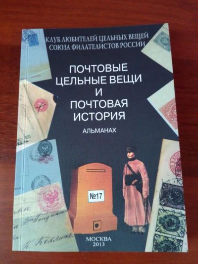 Лот: 10598669. Фото: 1. Альманах "Цельные вещи и Почтовая... Марки
