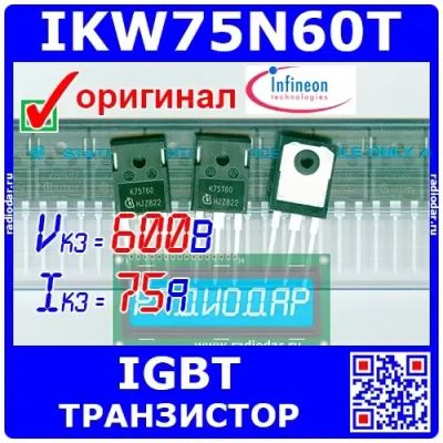 Лот: 19932456. Фото: 1. IKW75N60T мощный IGBT транзистор... Транзисторы