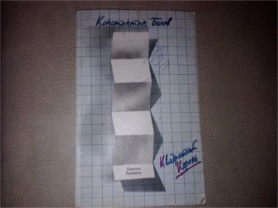Лот: 7407557. Фото: 1. Белов Квадратный корень. Художественная