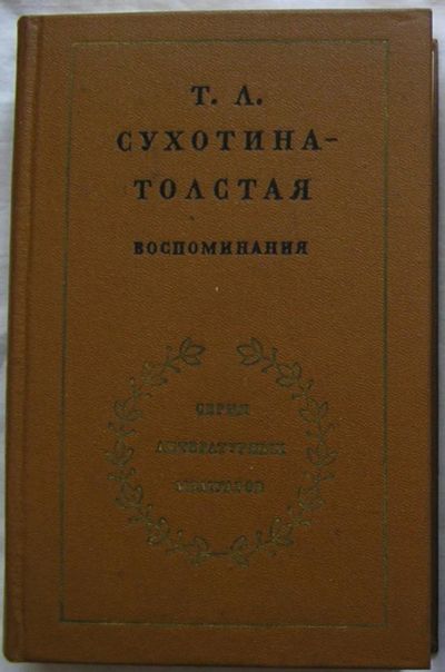 Лот: 9342358. Фото: 1. Воспоминания. Сухотина-Толстая... Мемуары, биографии