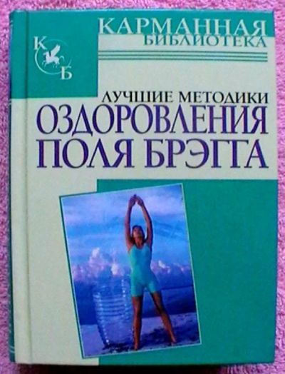 Лот: 20675640. Фото: 1. Лучшие методики оздоровления Поля... Популярная и народная медицина