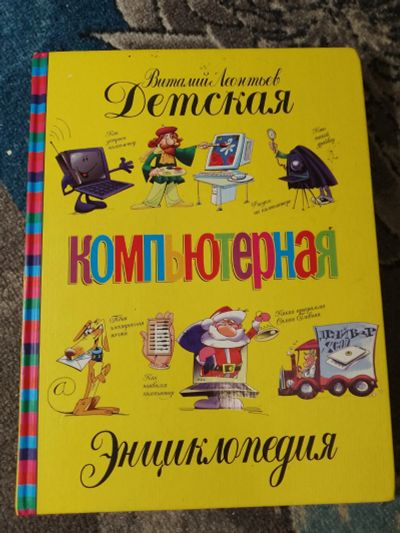 Лот: 25257035. Фото: 1. Виталий Леонтьев Детская компьютерная... Познавательная литература