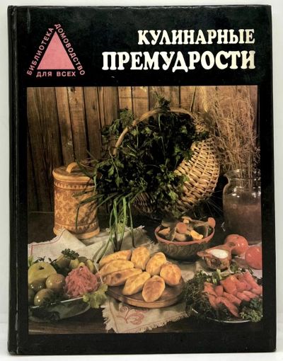 Лот: 23599559. Фото: 1. 📕 Л. Овсюкова. Кулинарные премудрости... Справочники