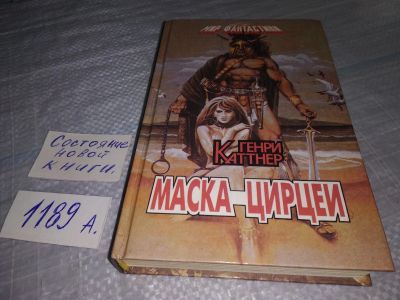 Лот: 18454150. Фото: 1. Каттнер Генри, Маска Цирцеи, Серия... Художественная