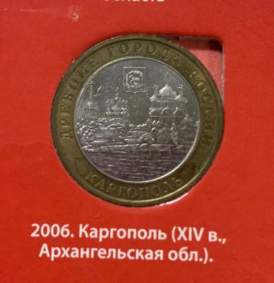 Лот: 24672839. Фото: 1. 10руб, Каргополь 2006. Россия после 1991 года