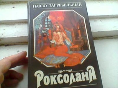 Лот: 16708419. Фото: 1. Роксолана по кот. поставлен фильм... Художественная