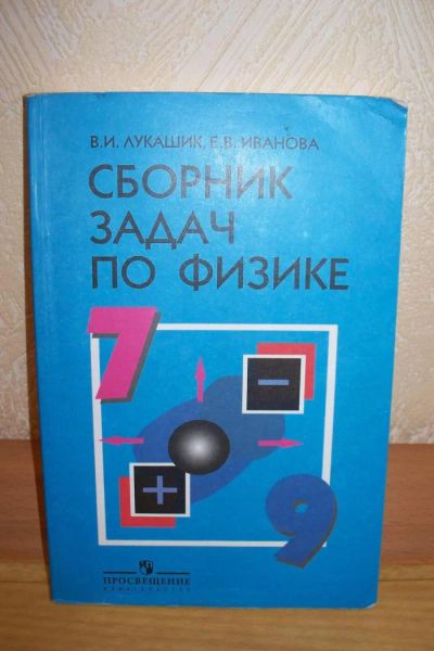 Лот: 8363807. Фото: 1. Сборник задач по физике. Для школы