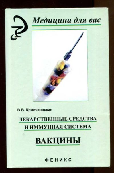 Лот: 23438125. Фото: 1. Лекарственные средства и иммунная... Традиционная медицина