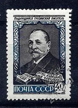 Лот: 1892167. Фото: 1. 1958 (2064) Чавчавадзе. Марки