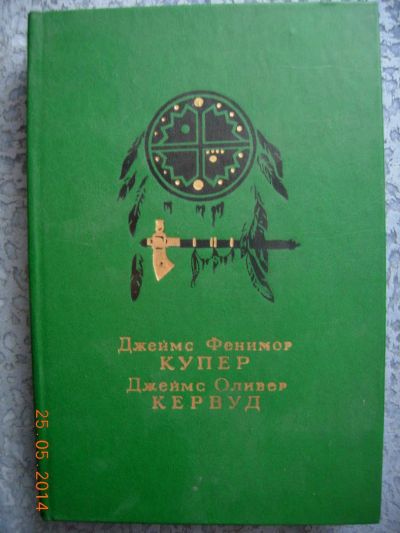 Лот: 4131534. Фото: 1. Д.Ф. Купер - Последний из Могикан... Художественная