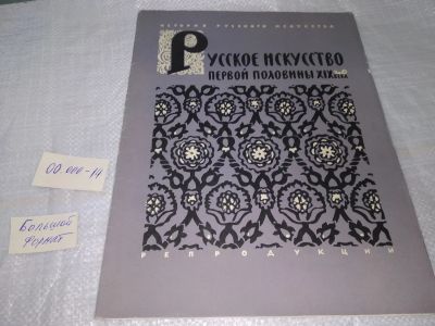 Лот: 19677221. Фото: 1. Русское искусство первой половины... Изобразительное искусство