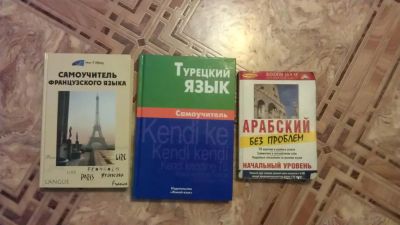 Лот: 5100525. Фото: 1. Ин.яз-арабский, турецкий,французский. Словари