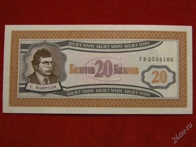 Лот: 1699319. Фото: 1. Банкнота 20 билетов МММ мавроди... Россия, СССР, страны СНГ