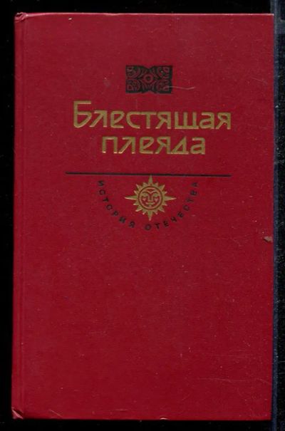 Лот: 23432786. Фото: 1. Блестящая плеяда. Художественная