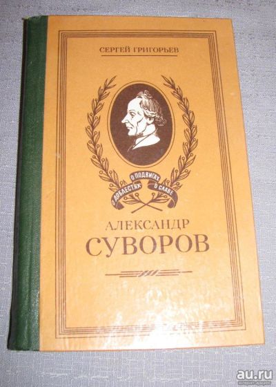 Лот: 17389911. Фото: 1. Сергей Григорьев Суворов историческая... Художественная