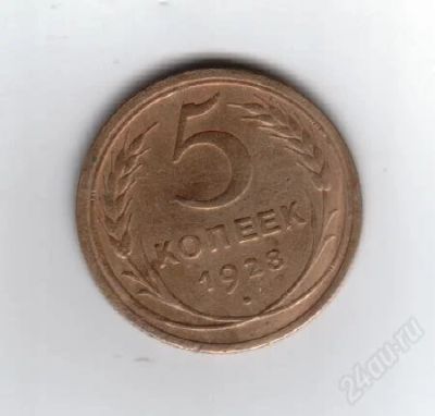 Лот: 1930779. Фото: 1. 5 копеек 1928 год. СССР. Оотличная... Россия и СССР 1917-1991 года