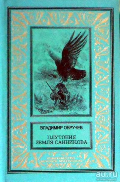 Лот: 13757354. Фото: 1. Книга. В. А. Обручев. Плутония... Художественная