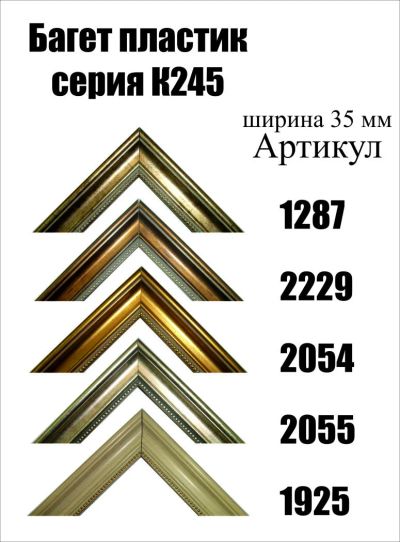 Лот: 5030532. Фото: 1. Багет для картин артК245. Рамки, багет