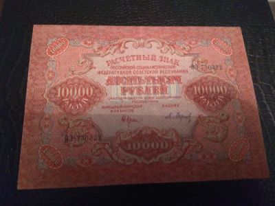 Лот: 24559482. Фото: 1. 10000 рублей 1919г. Россия, СССР, страны СНГ