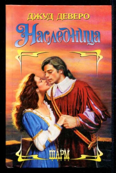 Лот: 23435379. Фото: 1. Наследница | Серия: Шарм. Художественная