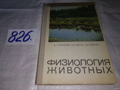 Лот: 13220100. Фото: 1. Физиология животных. Учебное пособие... Биологические науки