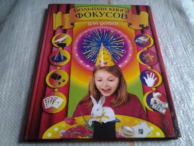 Лот: 5613423. Фото: 1. Большая книга фокусов для детей... Художественная