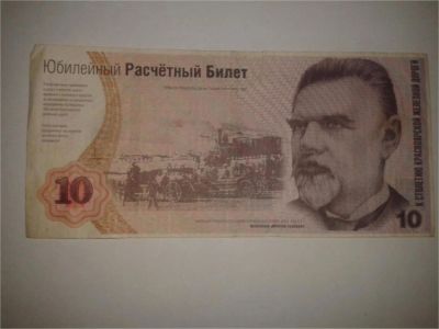 Лот: 8942466. Фото: 1. Юбилейный расчетный билет ЖД. Другое (банкноты)