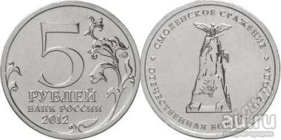 Лот: 18028418. Фото: 1. 1812. 5 рублей 2012 года. Смоленское... Россия после 1991 года