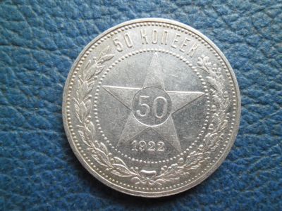 Лот: 18116417. Фото: 1. Монета 50 копеек (полтинник) 1922... Россия и СССР 1917-1991 года