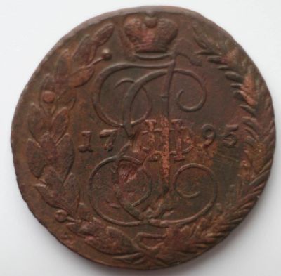 Лот: 7178478. Фото: 1. 5 копеек 1795 год ЕМ. Россия до 1917 года