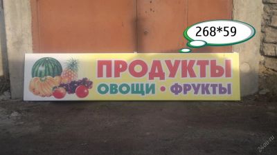 Лот: 5005155. Фото: 1. Вывеска овощи фрукты. Рекламные материалы и оборудование