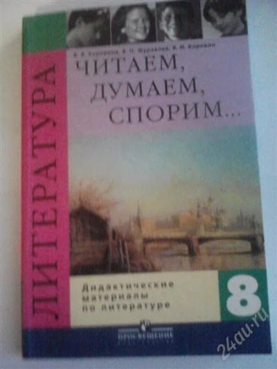 Лот: 1088130. Фото: 1. Читаем, думаем, спорим.. 8 кл. Для школы