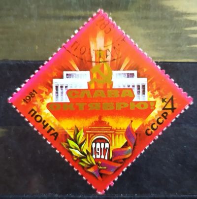 Лот: 23321266. Фото: 1. СССР 1981 64-я годовщина Великой... Марки