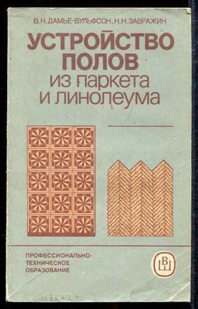 Лот: 23433927. Фото: 1. Устройство полов из паркета и... Строительство
