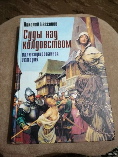 Лот: 14622969. Фото: 1. Николай Бессонов "Суды над колдовством... Художественная