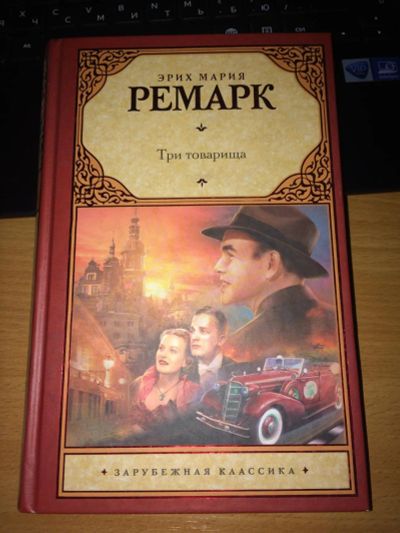 Лот: 6747647. Фото: 1. Три товарища. Ремарк. Художественная
