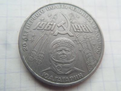 Лот: 21216372. Фото: 1. 1 рубль 1981 Гагарин. Россия и СССР 1917-1991 года