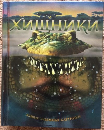 Лот: 9993842. Фото: 1. Хищники. Познавательная литература