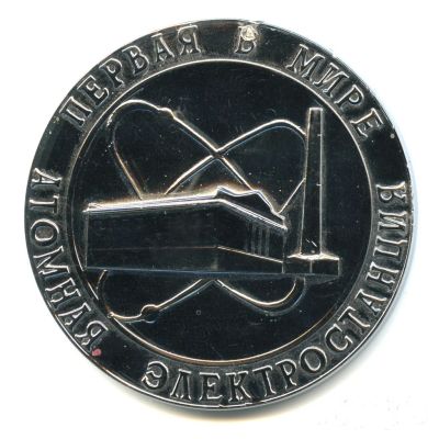 Лот: 15945096. Фото: 1. СССР Медаль Обнинск Первая в мире... Юбилейные