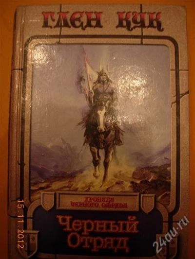 Лот: 2269489. Фото: 1. Глен Кук "Черный отряд". Художественная