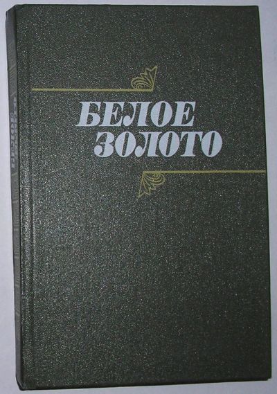 Лот: 20513112. Фото: 1. Белое золото. 1984 г. Художественная