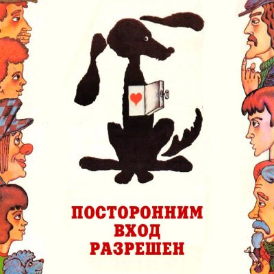 Лот: 24810491. Фото: 1. Посторонним вход разрешен. Видеозаписи, фильмы