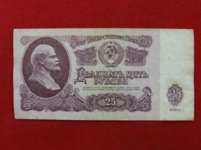 Лот: 4659233. Фото: 1. 25 рублей 1961 год.гя. Россия, СССР, страны СНГ