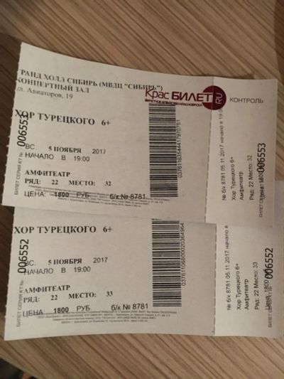 Лот: 10563520. Фото: 1. Билеты Хор Турецкого. Билеты, талоны